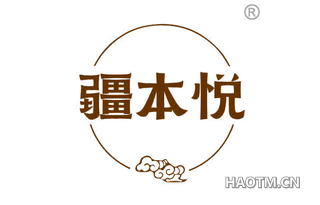 疆本悦