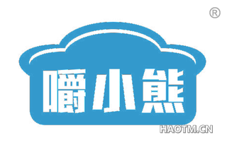 嚼小熊