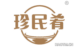 珍民肴