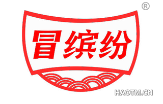 冒缤纷