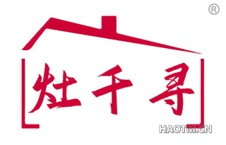 灶千寻