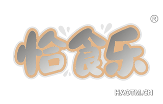 恰食乐