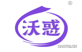 沃惑