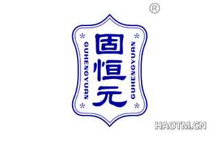 固恒元