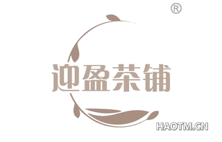 迎盈茶铺