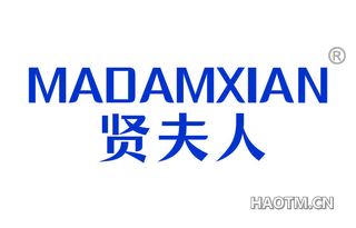 贤夫人 MADAMXIAN