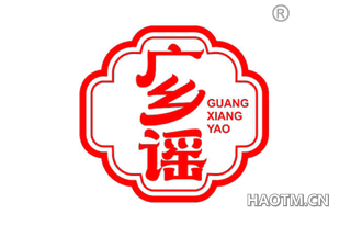 广乡谣