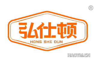 弘仕顿