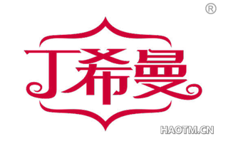丁希曼