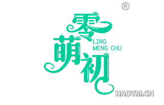 零萌初