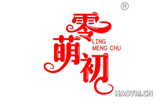 零萌初