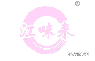 江味来