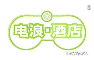 电浪酒店