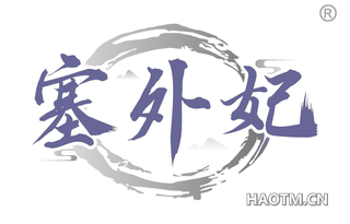 塞外妃