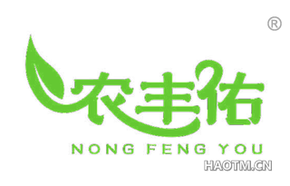 农丰佑