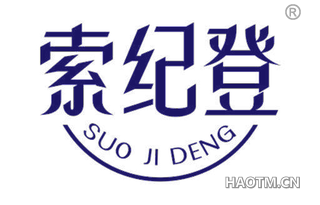 索纪登