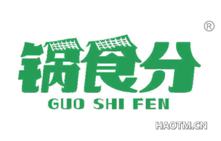 锅食分