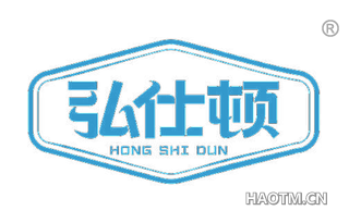 弘仕顿