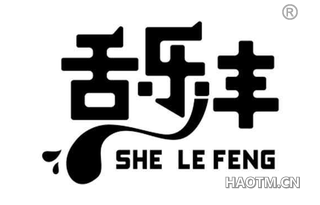 舌乐丰
