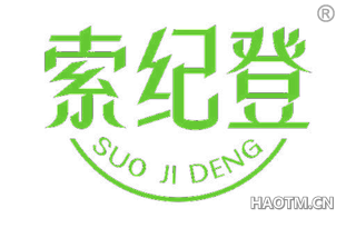 索纪登