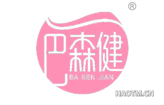巴森健