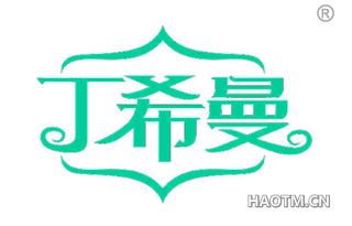 丁希曼