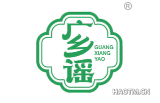 广乡谣