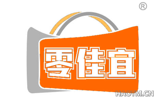 零佳宜