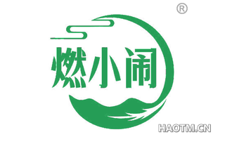 燃小闹