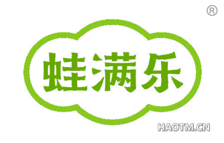 蛙满乐