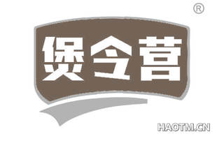 煲令营
