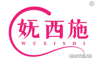 妩西施