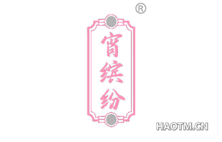 宵缤纷