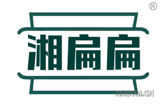 湘扁扁