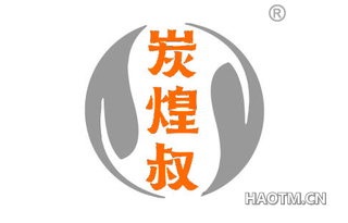 炭煌叔