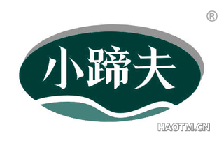 小蹄夫