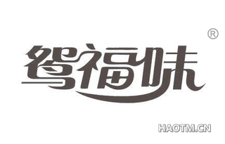 鸳福味