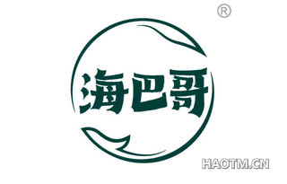 海巴哥
