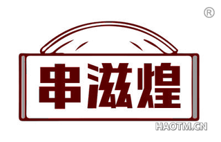 串滋煌