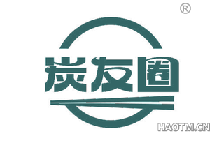 炭友圈