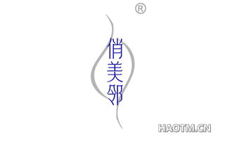 俏美邻