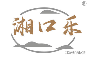湘口乐