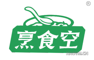 烹食空
