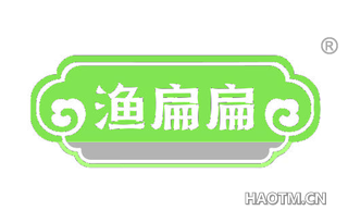 渔扁扁