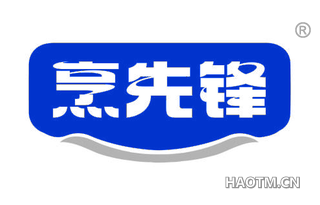 烹先锋