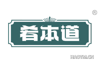 肴本道