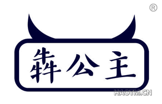 犇公主
