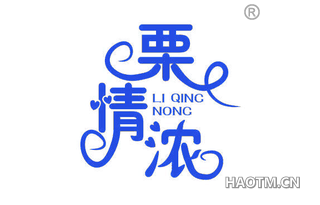 栗情浓