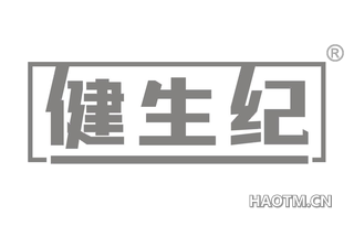 健生纪