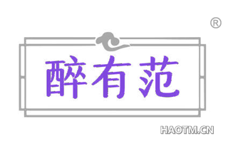 醉有范